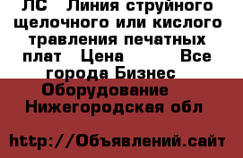 ЛС-1 Линия струйного щелочного или кислого травления печатных плат › Цена ­ 111 - Все города Бизнес » Оборудование   . Нижегородская обл.